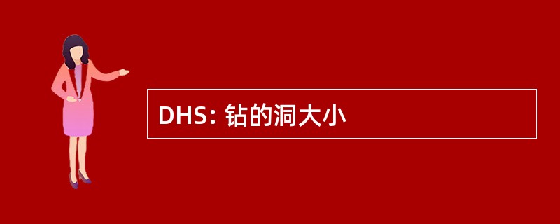 DHS: 钻的洞大小