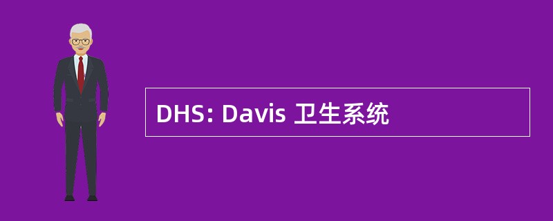 DHS: Davis 卫生系统