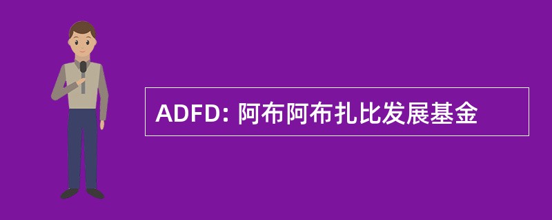 ADFD: 阿布阿布扎比发展基金