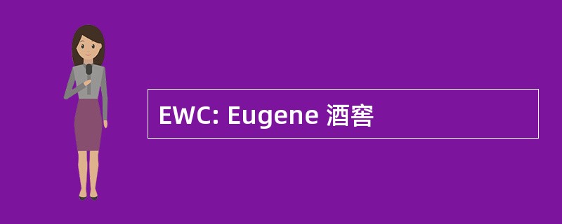 EWC: Eugene 酒窖