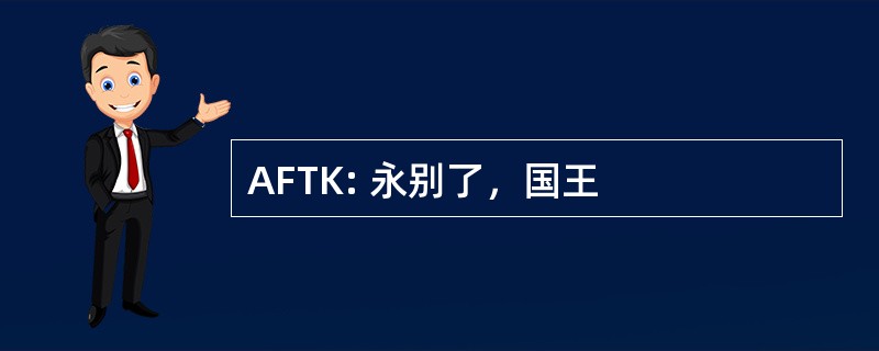 AFTK: 永别了，国王