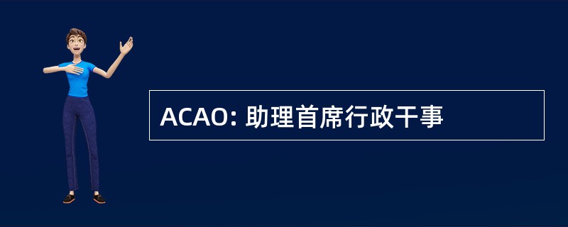 ACAO: 助理首席行政干事