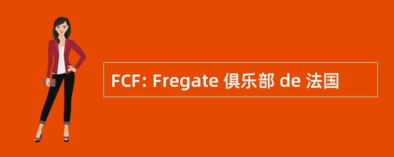 FCF: Fregate 俱乐部 de 法国