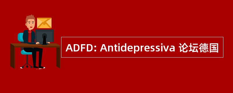 ADFD: Antidepressiva 论坛德国