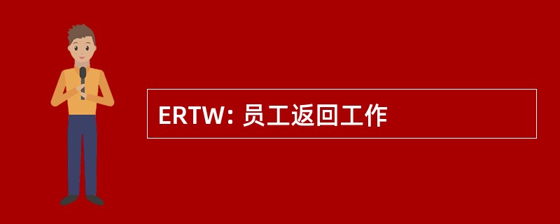 ERTW: 员工返回工作