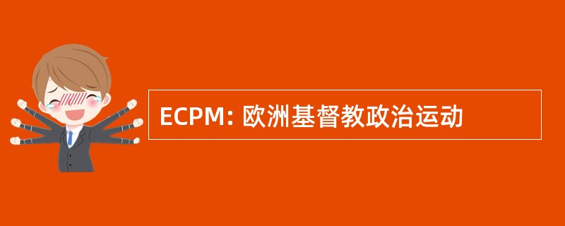 ECPM: 欧洲基督教政治运动