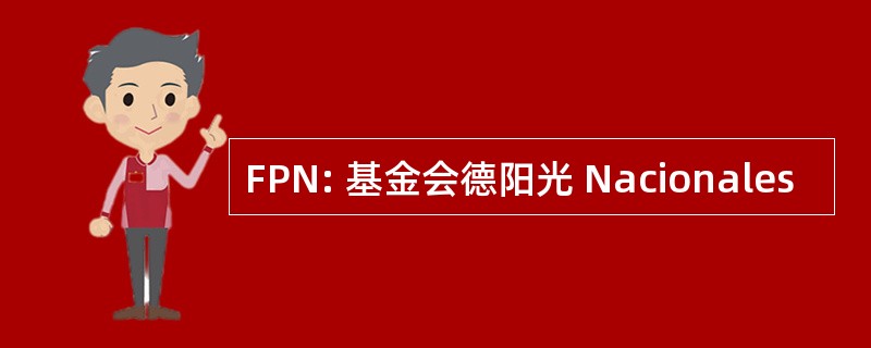 FPN: 基金会德阳光 Nacionales