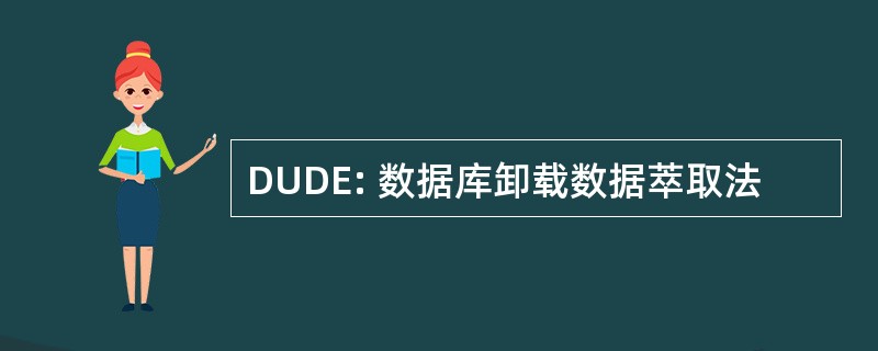 DUDE: 数据库卸载数据萃取法