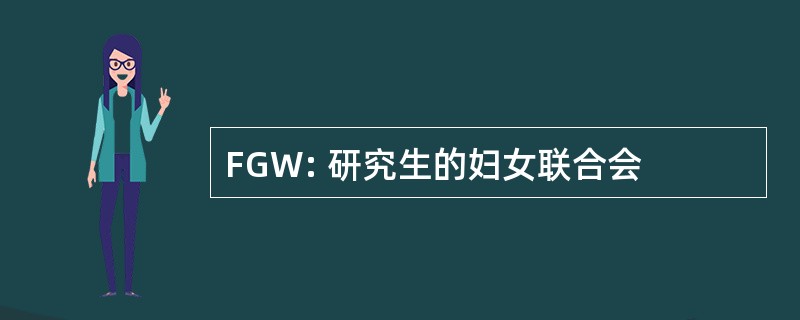 FGW: 研究生的妇女联合会