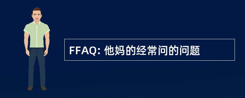 FFAQ: 他妈的经常问的问题