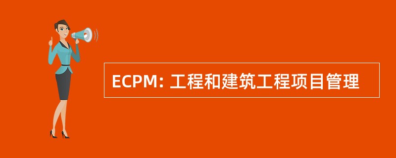 ECPM: 工程和建筑工程项目管理