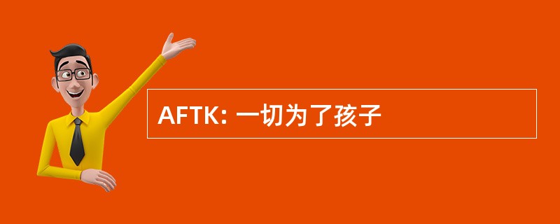 AFTK: 一切为了孩子