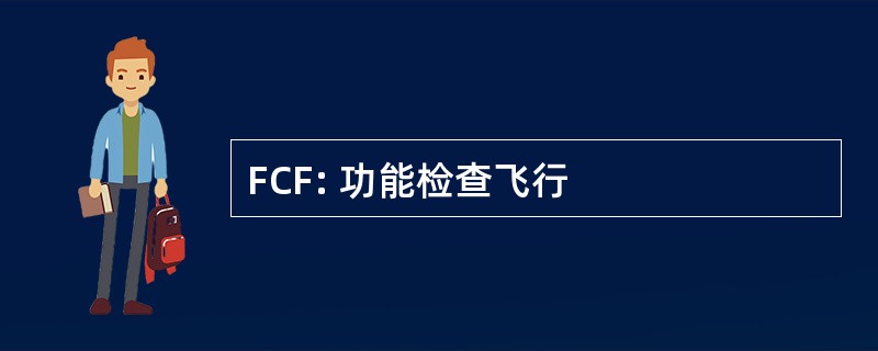 FCF: 功能检查飞行