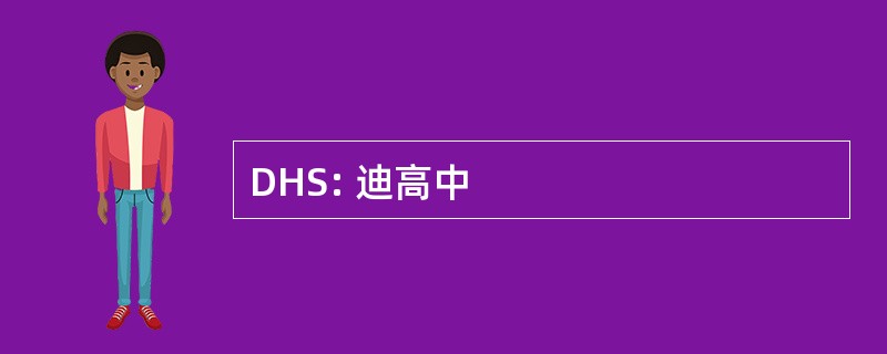 DHS: 迪高中