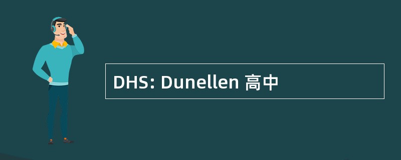 DHS: Dunellen 高中