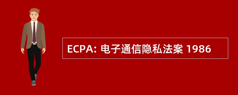 ECPA: 电子通信隐私法案 1986