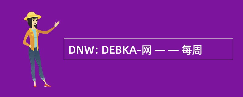 DNW: DEBKA-网 — — 每周