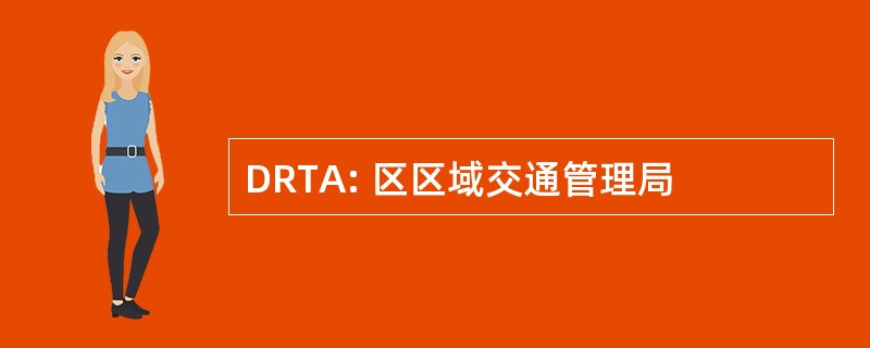 DRTA: 区区域交通管理局