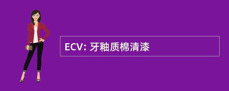 ECV: 牙釉质棉清漆