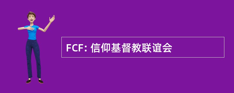 FCF: 信仰基督教联谊会