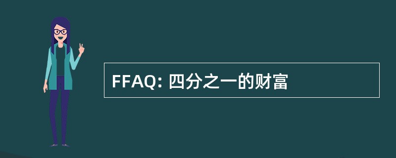 FFAQ: 四分之一的财富