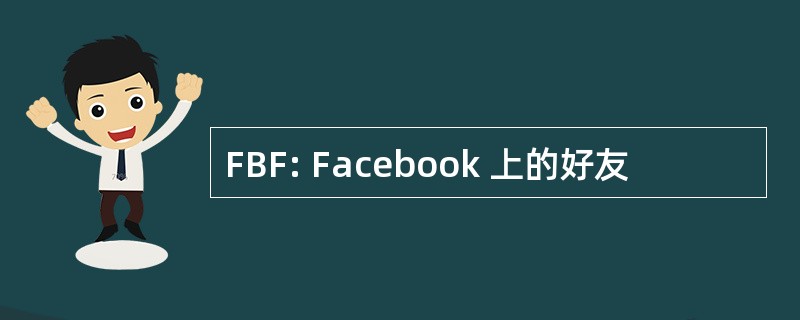 FBF: Facebook 上的好友