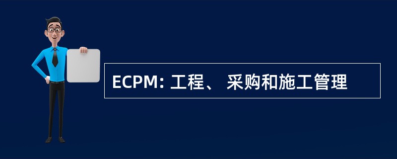 ECPM: 工程、 采购和施工管理