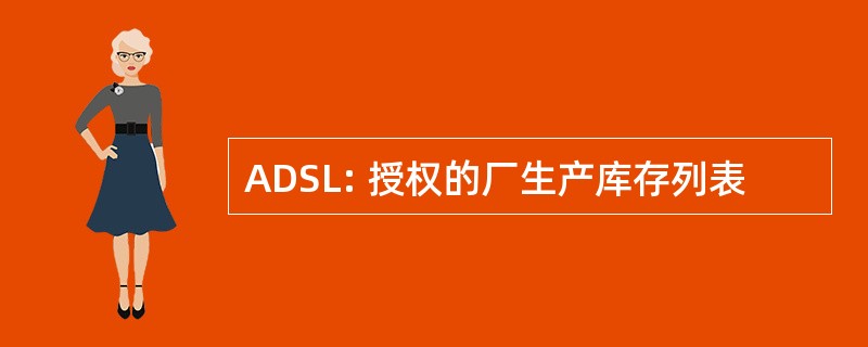 ADSL: 授权的厂生产库存列表