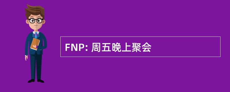 FNP: 周五晚上聚会