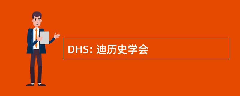 DHS: 迪历史学会