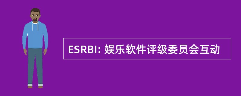 ESRBI: 娱乐软件评级委员会互动