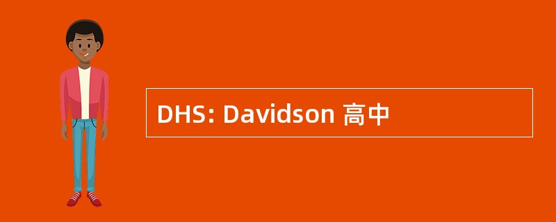 DHS: Davidson 高中