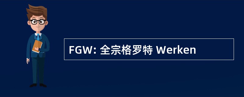 FGW: 全宗格罗特 Werken