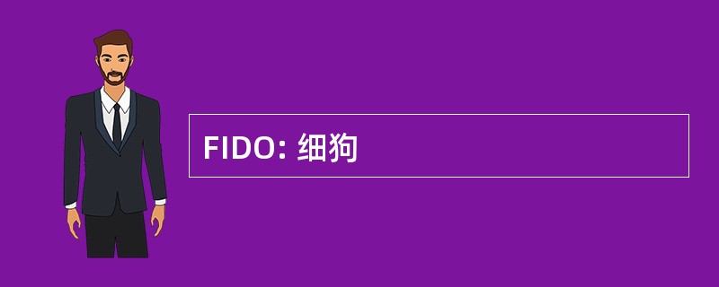 FIDO: 细狗