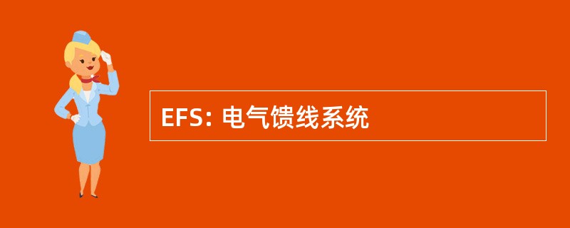 EFS: 电气馈线系统