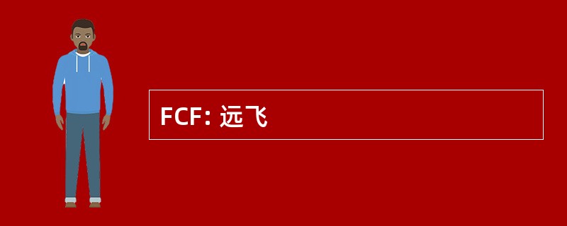 FCF: 远飞