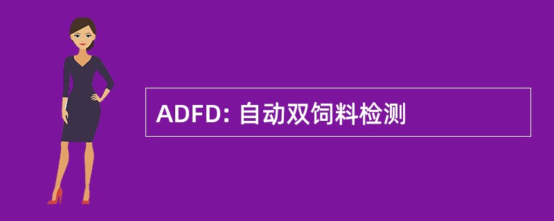 ADFD: 自动双饲料检测