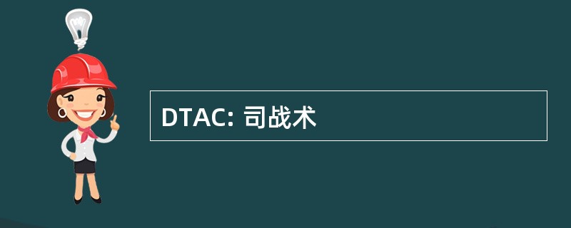 DTAC: 司战术