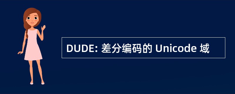 DUDE: 差分编码的 Unicode 域