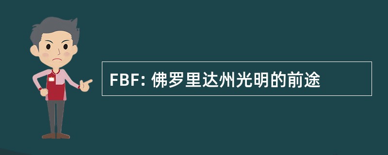 FBF: 佛罗里达州光明的前途