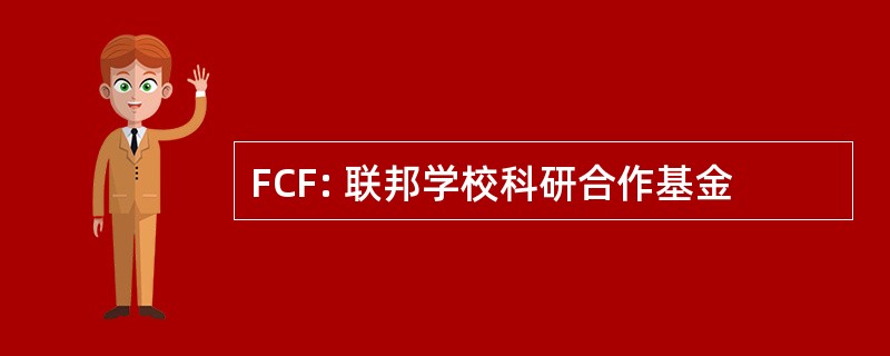 FCF: 联邦学校科研合作基金