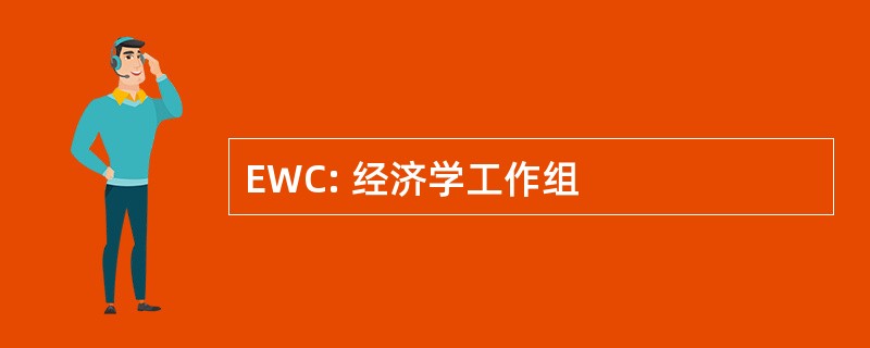 EWC: 经济学工作组