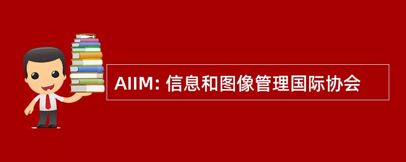 AIIM: 信息和图像管理国际协会