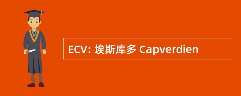 ECV: 埃斯库多 Capverdien