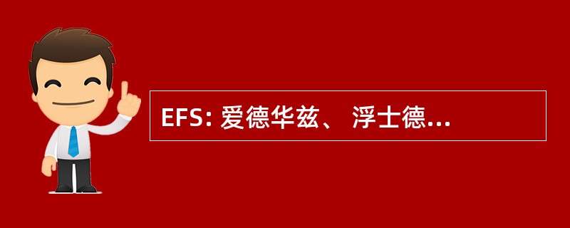 EFS: 爱德华兹、 浮士德 》，& 史密斯