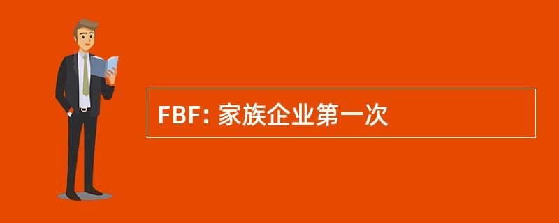 FBF: 家族企业第一次