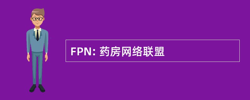 FPN: 药房网络联盟