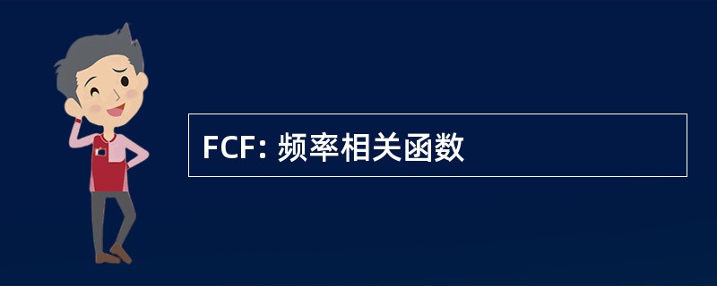 FCF: 频率相关函数