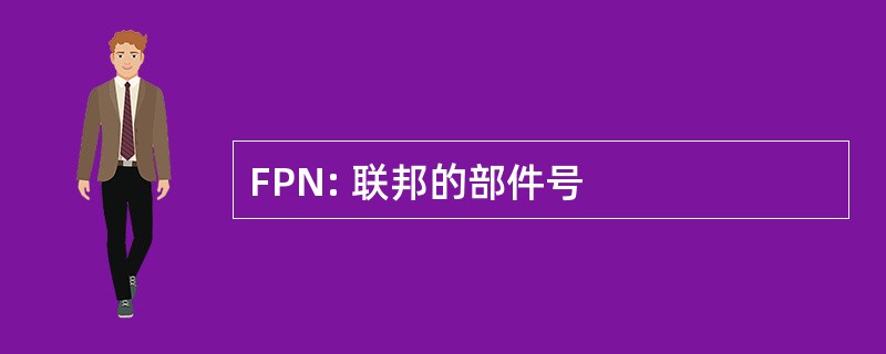 FPN: 联邦的部件号