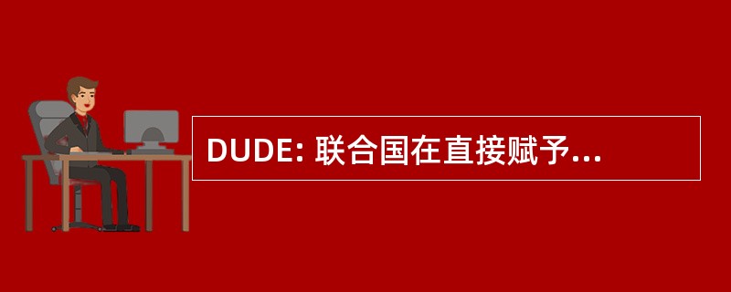 DUDE: 联合国在直接赋予权力的残疾人